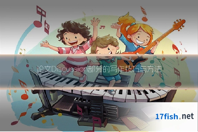 论文Discussion部分的写作技巧与方法