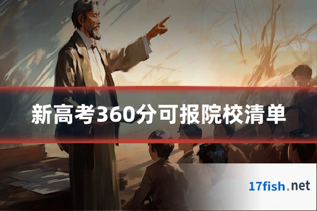 新高考360分可报院校清单