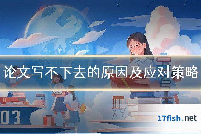 论文写不下去的原因及应对策略