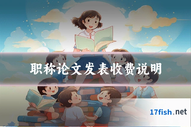 职称论文发表收费说明
