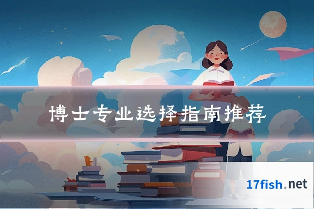 博士专业选择指南推荐