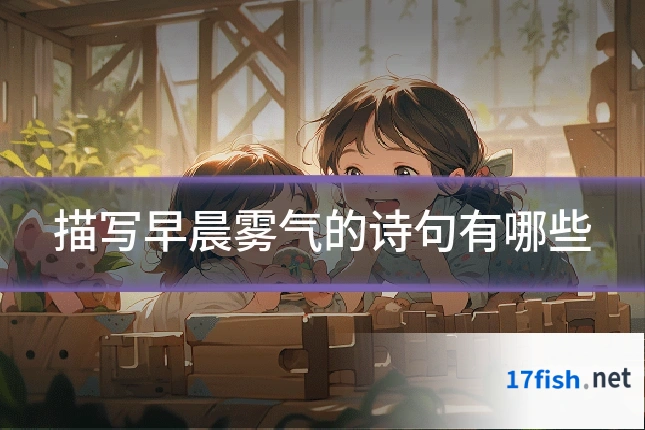 描写早晨雾气的诗句有哪些