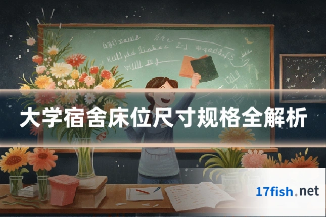 大学宿舍床位尺寸规格全解析