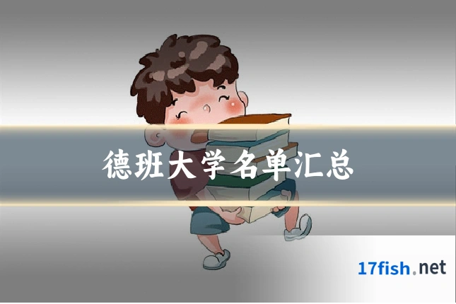德班大学名单汇总