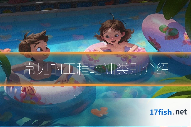 常见的工程培训类别介绍