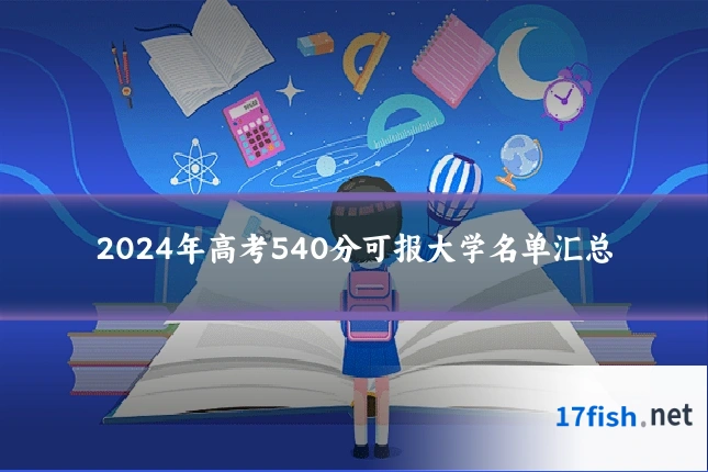 2024年高考540分可报大学名单汇总