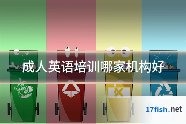 成人英语培训哪家机构好