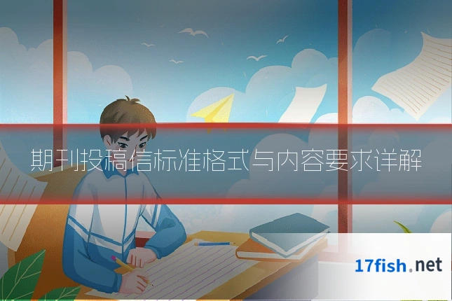 期刊投稿信标准格式与内容要求详解