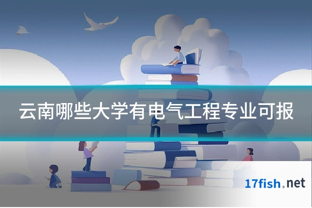 云南哪些大学有电气工程专业可报