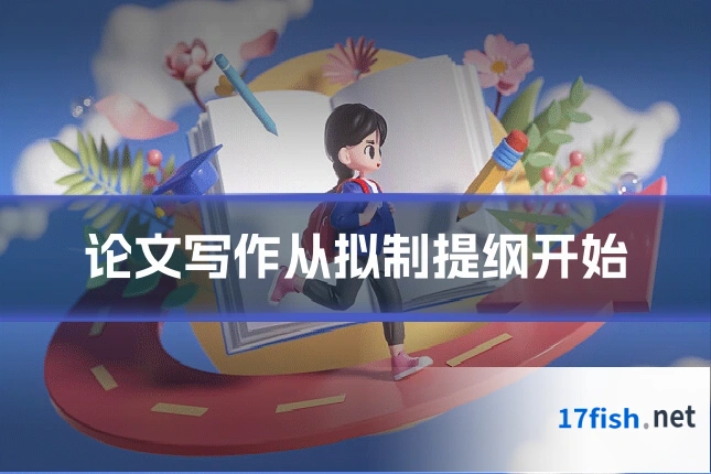 论文写作从拟制提纲开始