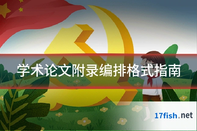 学术论文附录编排格式指南