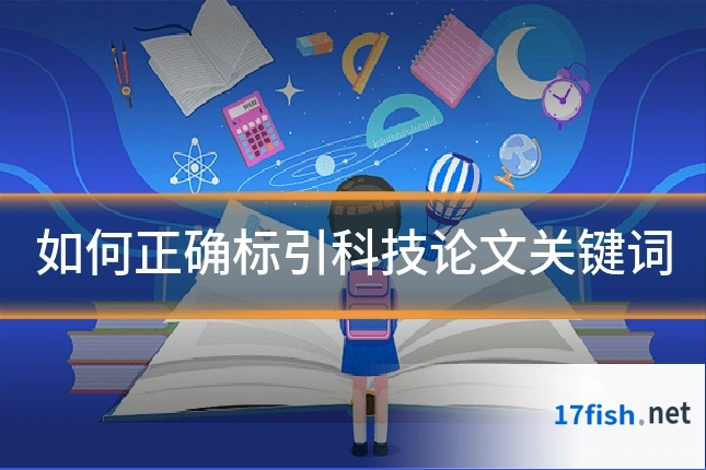 如何正确标引科技论文关键词