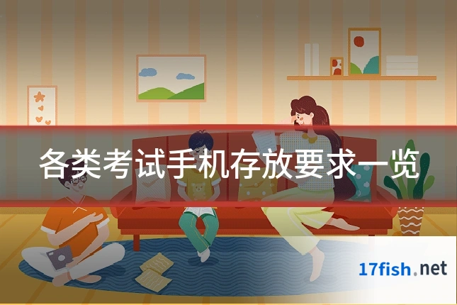 各类考试手机存放要求一览