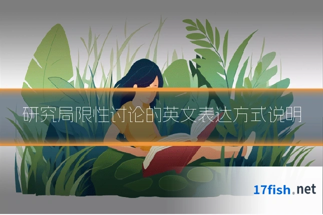 研究局限性讨论的英文表达方式说明