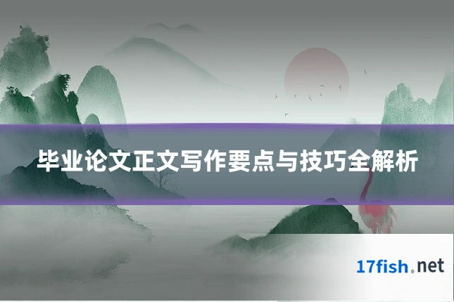 毕业论文正文写作要点与技巧全解析