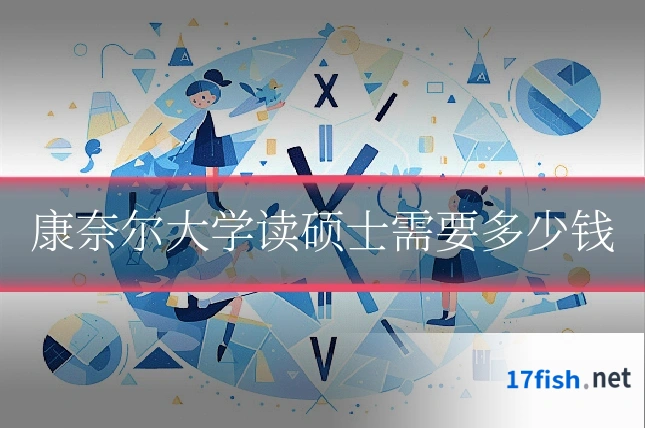 康奈尔大学读硕士需要多少钱