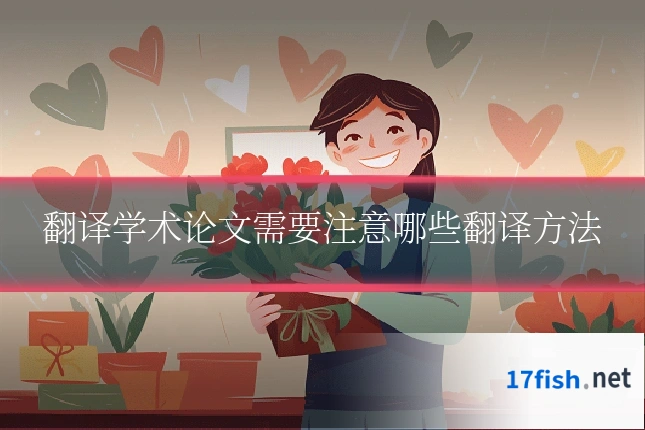 翻译学术论文需要注意哪些翻译方法