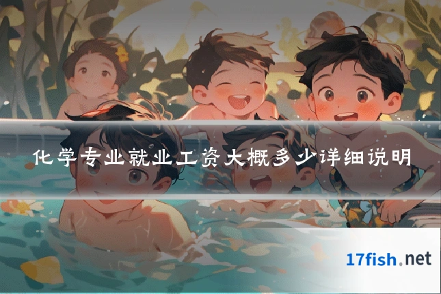 化学专业就业工资大概多少详细说明