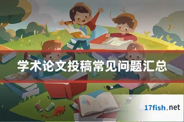 学术论文投稿常见问题汇总