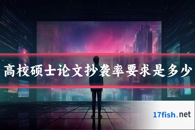 高校硕士论文抄袭率要求是多少