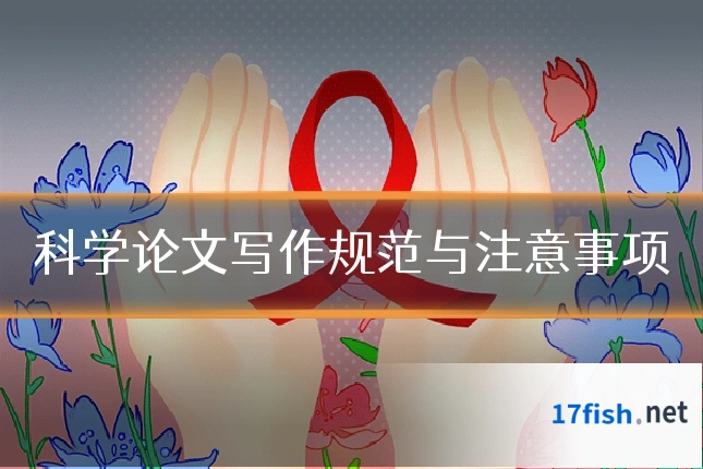 科学论文写作规范与注意事项