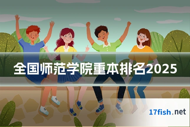 全国师范学院重本排名2025
