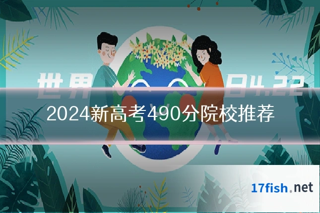 2024新高考490分院校推荐