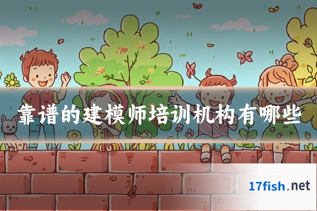 靠谱的建模师培训机构有哪些
