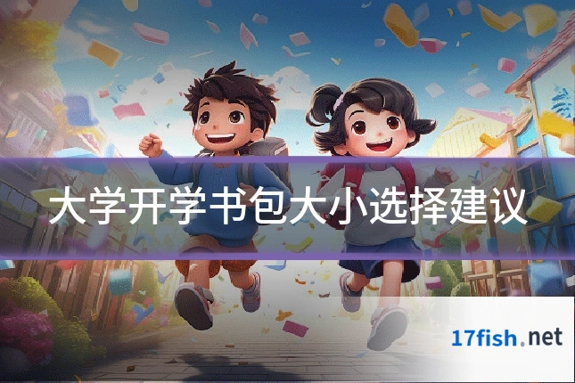 大学开学书包大小选择建议
