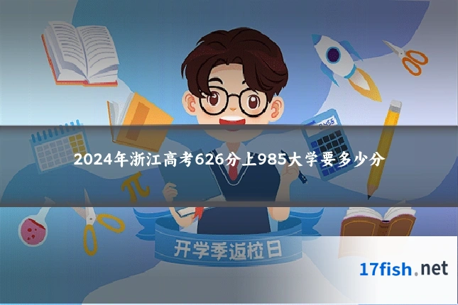 2024年浙江高考626分上985大学要多少分