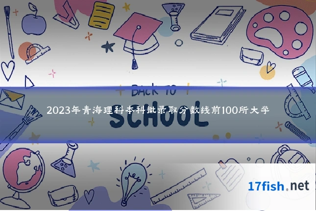 2023年青海理科本科批录取分数线前100所大学