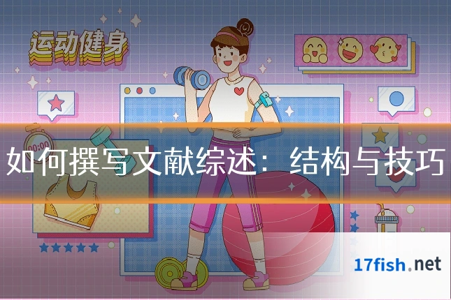 如何撰写文献综述：结构与技巧