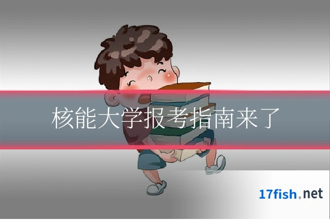核能大学报考指南来了