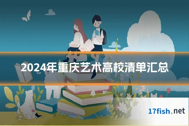 2024年重庆艺术高校清单汇总