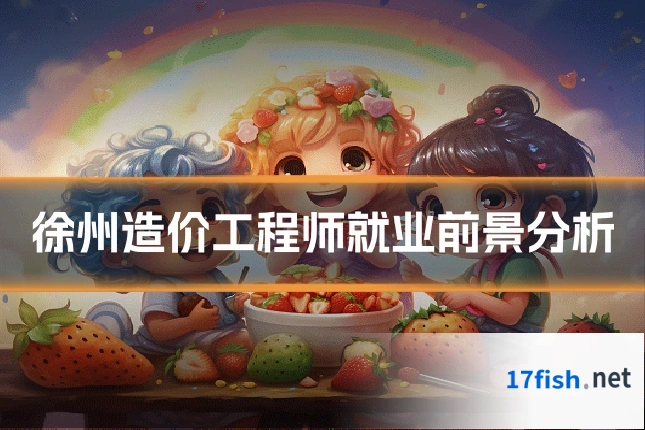 徐州造价工程师就业前景分析