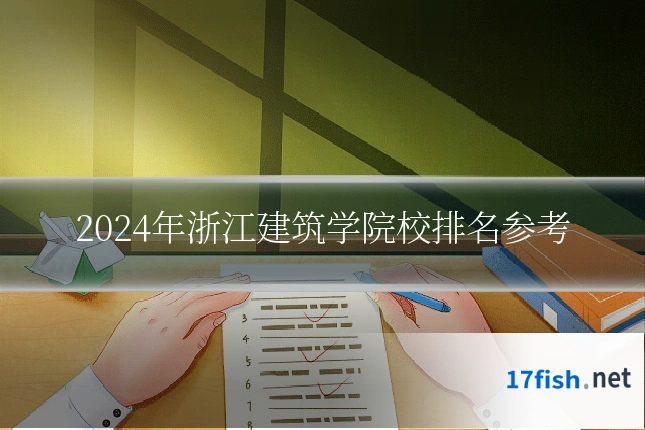 2024年浙江建筑学院校排名参考
