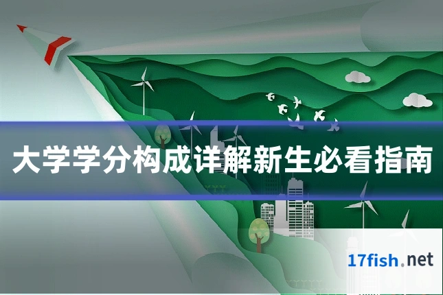 大学学分构成详解新生必看指南