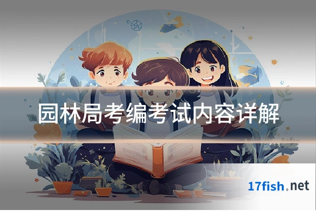 园林局考编考试内容详解