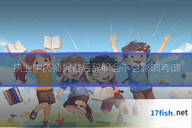 执业中药师报名后辞职会不会影响考试