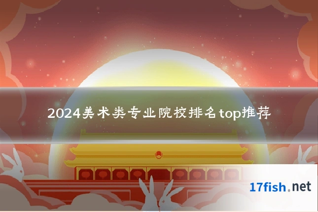 2024美术类专业院校排名top推荐
