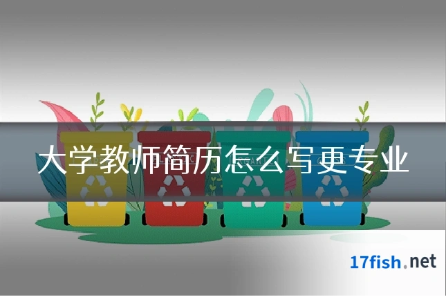 大学教师简历怎么写更专业