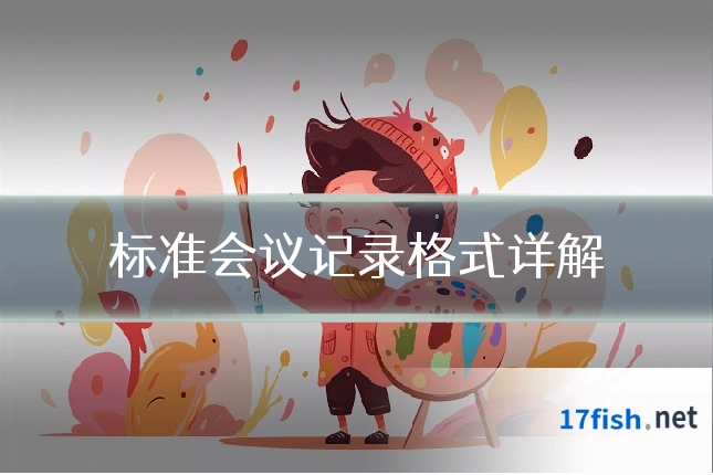 标准会议记录格式详解