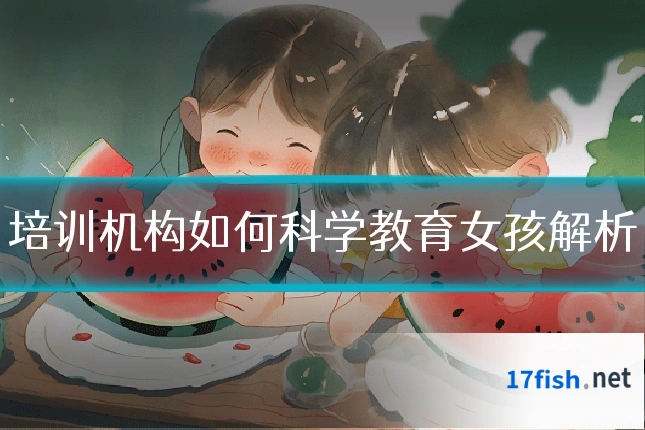 培训机构如何科学教育女孩解析