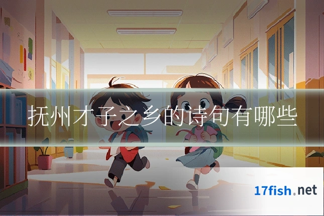抚州才子之乡的诗句有哪些