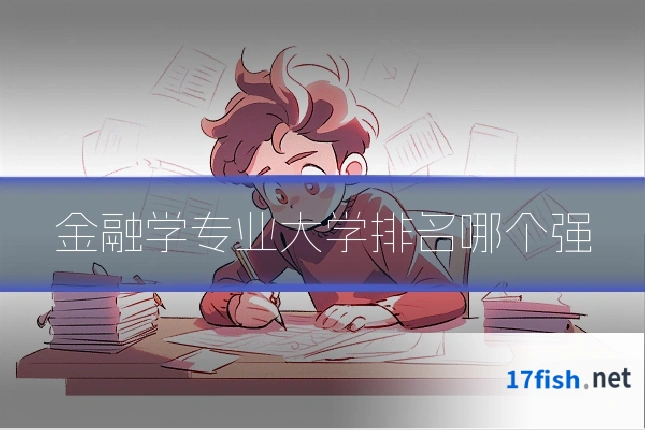 金融学专业大学排名哪个强