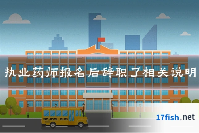 执业药师报名后辞职了相关说明