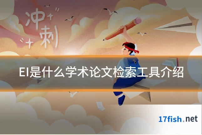 EI是什么学术论文检索工具介绍