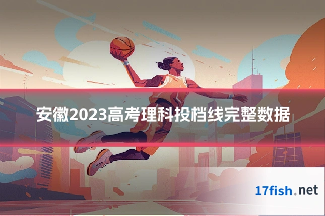 安徽2023高考理科投档线完整数据