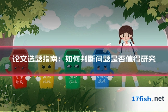 论文选题指南:如何判断问题是否值得研究