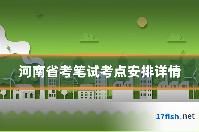 河南省考笔试考点安排详情